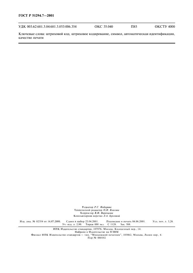 ГОСТ Р 51294.7-2001 Автоматическая идентификация. Кодирование штриховое. Линейные символы штрихового кода. Требования к испытаниям качества печати (фото 28 из 28)