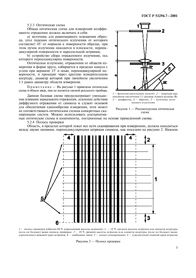 ГОСТ Р 51294.7-2001 Автоматическая идентификация. Кодирование штриховое. Линейные символы штрихового кода. Требования к испытаниям качества печати (фото 9 из 28)