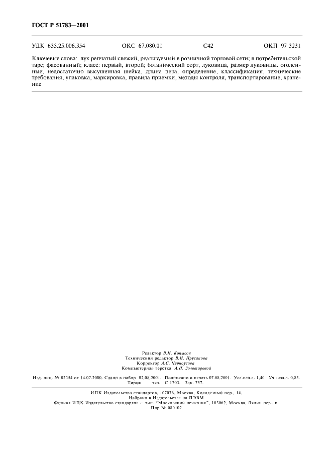 ГОСТ Р 51783-2001 Лук репчатый свежий, реализуемый в розничной торговой сети. Технические условия (фото 12 из 12)