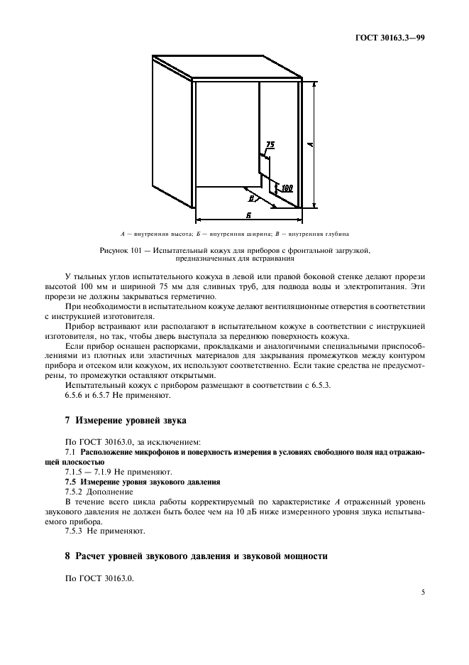 ГОСТ 30163.3-99 Бытовые и аналогичные электрические приборы. Методы определения распространяющегося в воздухе шума. Часть 2. Дополнительные требования к стиральным машинам и центрифугам (фото 9 из 12)