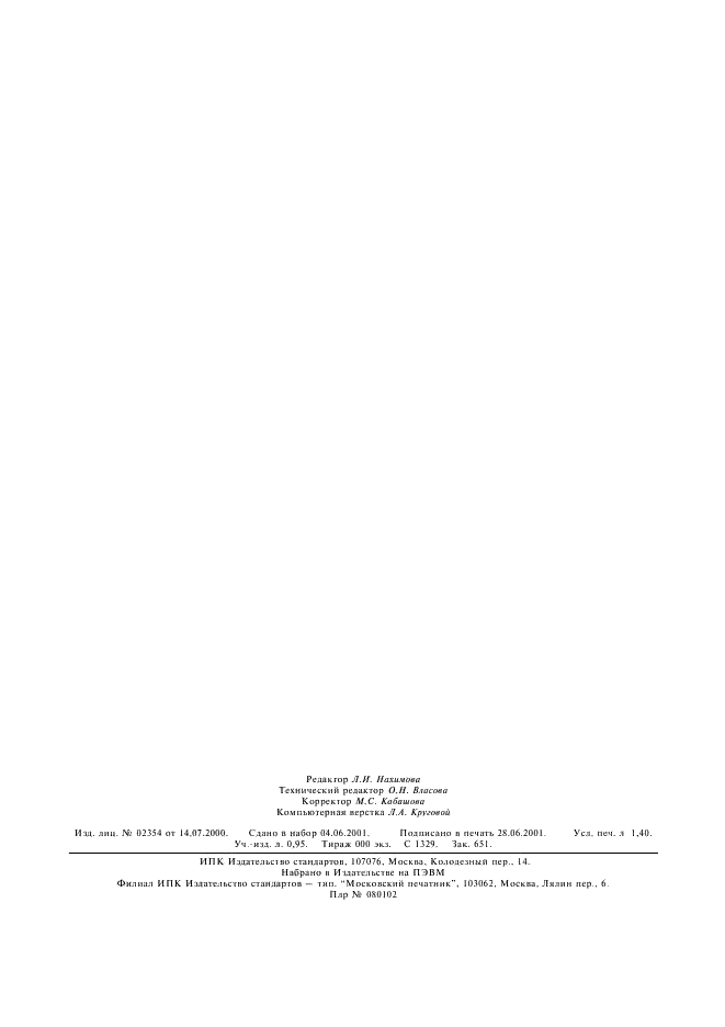ГОСТ 30578-98 Целлюлоза беленая и сточные воды целлюлозно-бумажного производства. Определение адсорбированных органических галогенов. Общие требования и методы анализа (фото 12 из 12)