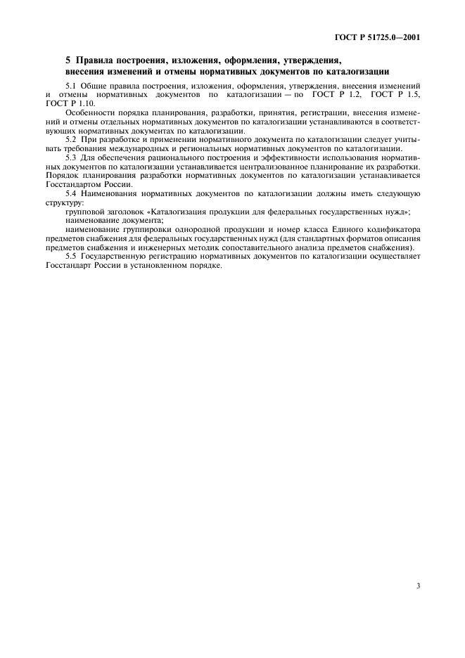 ГОСТ Р 51725.0-2001 Каталогизация продукции для федеральных государственных нужд. Комплекс нормативных документов по каталогизации. Общие положения (фото 6 из 7)