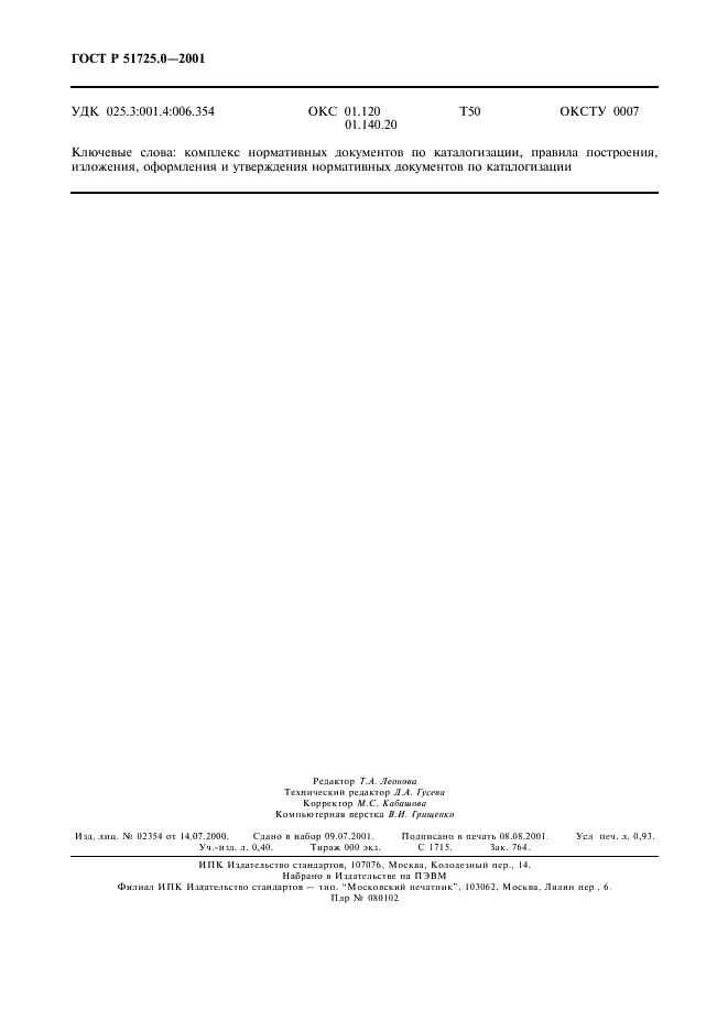 ГОСТ Р 51725.0-2001 Каталогизация продукции для федеральных государственных нужд. Комплекс нормативных документов по каталогизации. Общие положения (фото 7 из 7)