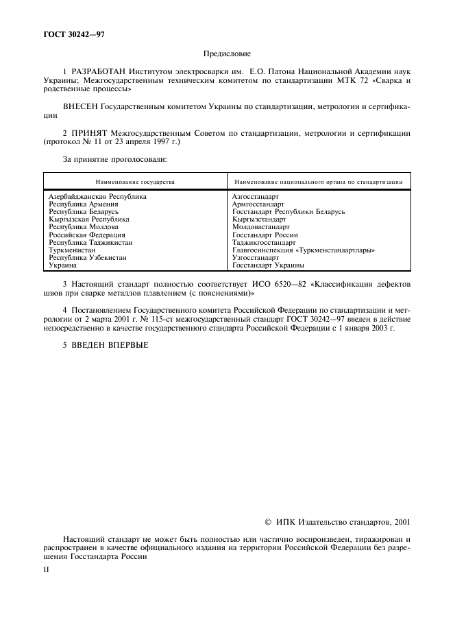 ГОСТ 30242-97 Дефекты соединений при сварке металлов плавлением. Классификация, обозначение и определения (фото 2 из 11)