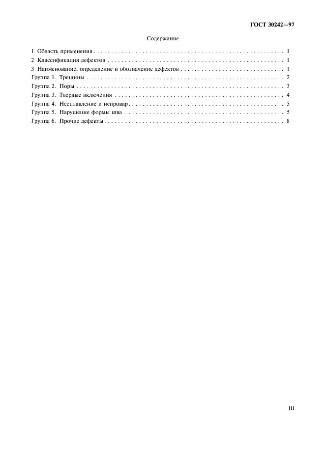 ГОСТ 30242-97 Дефекты соединений при сварке металлов плавлением. Классификация, обозначение и определения (фото 3 из 11)