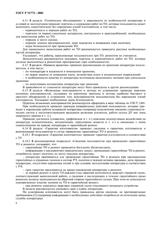 ГОСТ Р 51772-2001 Аппаратура радиоэлектронная бытовая. Эксплуатационные документы. Виды и правила выполнения (фото 9 из 27)