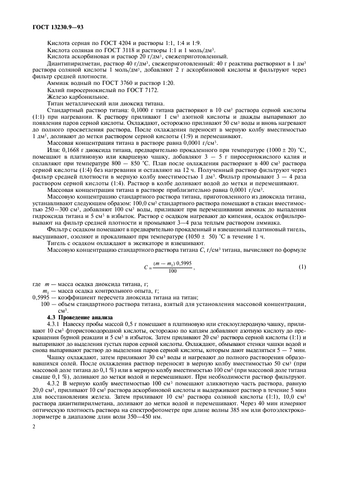 ГОСТ 13230.9-93 Ферросилиций. Методы определения титана (фото 4 из 8)