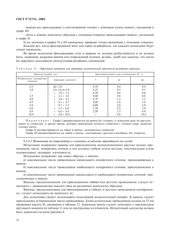 ГОСТ Р 51731-2001 Контакторы электромеханические бытового и аналогичного назначения (фото 35 из 81)