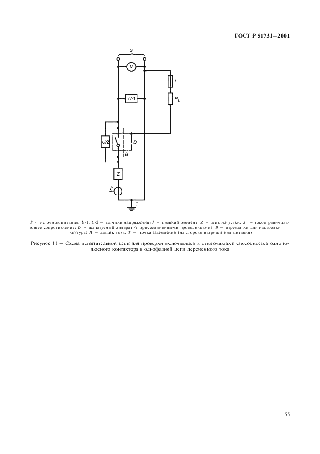 ГОСТ Р 51731-2001 Контакторы электромеханические бытового и аналогичного назначения (фото 58 из 81)