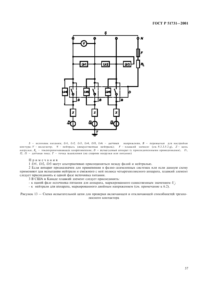 ГОСТ Р 51731-2001 Контакторы электромеханические бытового и аналогичного назначения (фото 60 из 81)
