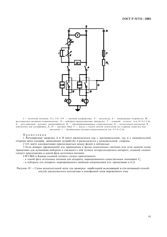 ГОСТ Р 51731-2001 Контакторы электромеханические бытового и аналогичного назначения (фото 64 из 81)