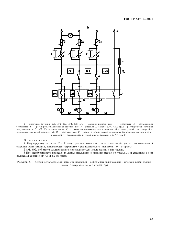 ГОСТ Р 51731-2001 Контакторы электромеханические бытового и аналогичного назначения (фото 66 из 81)