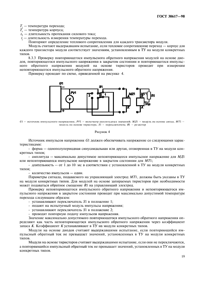 ГОСТ 30617-98 Модули полупроводниковые силовые. Общие технические условия (фото 22 из 39)