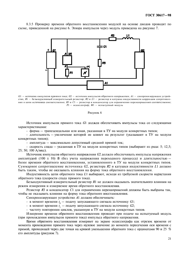 ГОСТ 30617-98 Модули полупроводниковые силовые. Общие технические условия (фото 24 из 39)