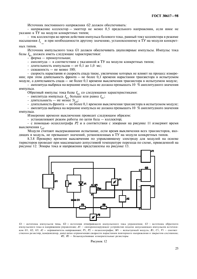 ГОСТ 30617-98 Модули полупроводниковые силовые. Общие технические условия (фото 28 из 39)