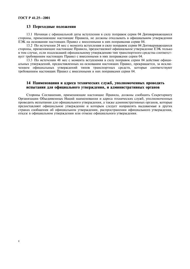 ГОСТ Р 41.25-2001 Единообразные предписания, касающиеся официального утверждения подголовников, вмонтированных или не вмонтированных в сиденья транспортных средств (фото 11 из 27)