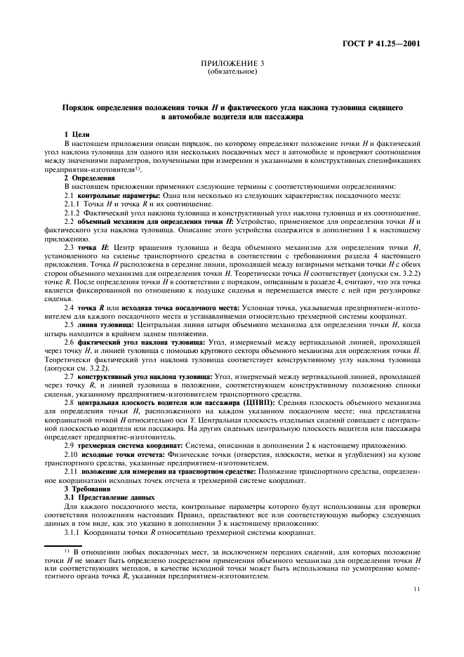 ГОСТ Р 41.25-2001 Единообразные предписания, касающиеся официального утверждения подголовников, вмонтированных или не вмонтированных в сиденья транспортных средств (фото 14 из 27)