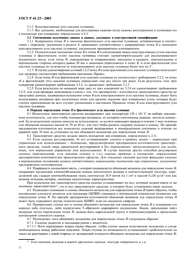 ГОСТ Р 41.25-2001 Единообразные предписания, касающиеся официального утверждения подголовников, вмонтированных или не вмонтированных в сиденья транспортных средств (фото 15 из 27)