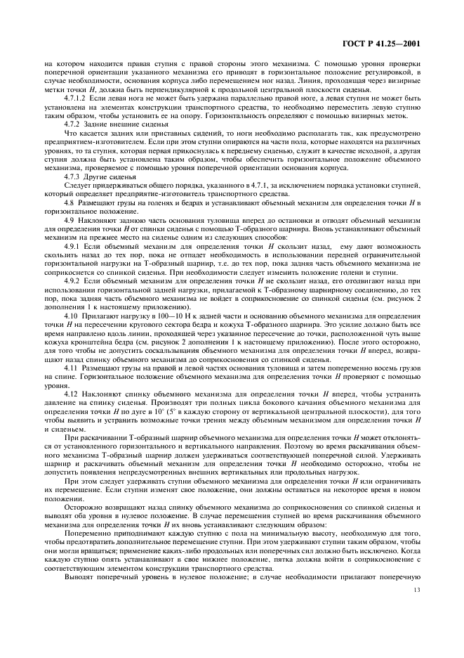 ГОСТ Р 41.25-2001 Единообразные предписания, касающиеся официального утверждения подголовников, вмонтированных или не вмонтированных в сиденья транспортных средств (фото 16 из 27)
