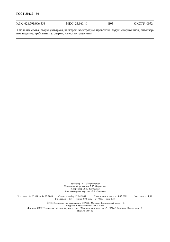 ГОСТ 30430-96 Сварка дуговая конструкционных чугунов. Требования к технологическому процессу (фото 15 из 15)