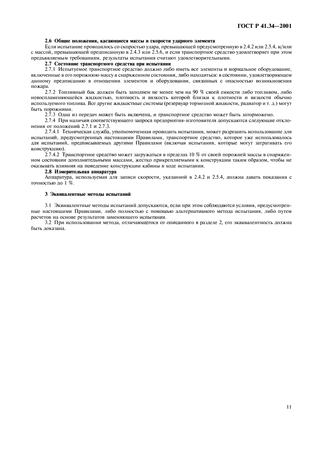 ГОСТ Р 41.34-2001 Единообразные предписания, касающиеся официального утверждения транспортных средств в отношении предотвращения опасности возникновения пожара (фото 14 из 19)