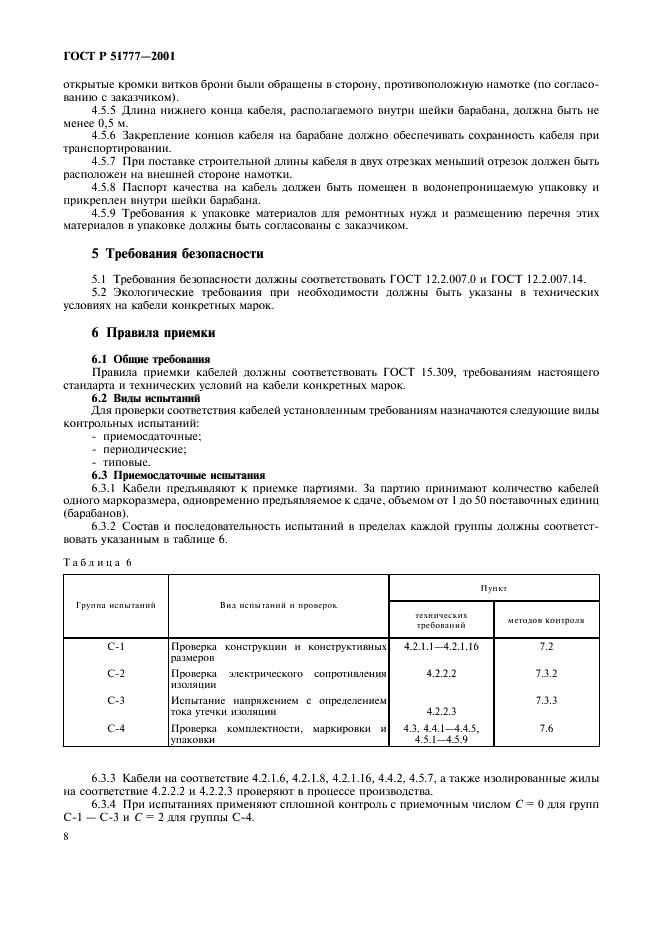 ГОСТ Р 51777-2001 Кабели для установок погружных электронасосов. Общие технические условия (фото 11 из 21)