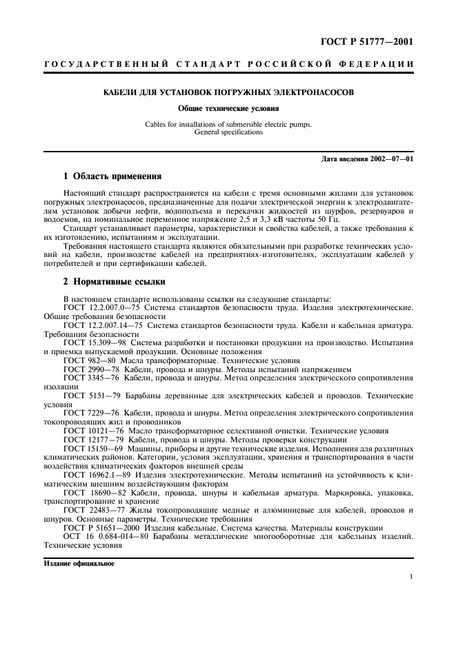 ГОСТ Р 51777-2001 Кабели для установок погружных электронасосов. Общие технические условия (фото 4 из 21)