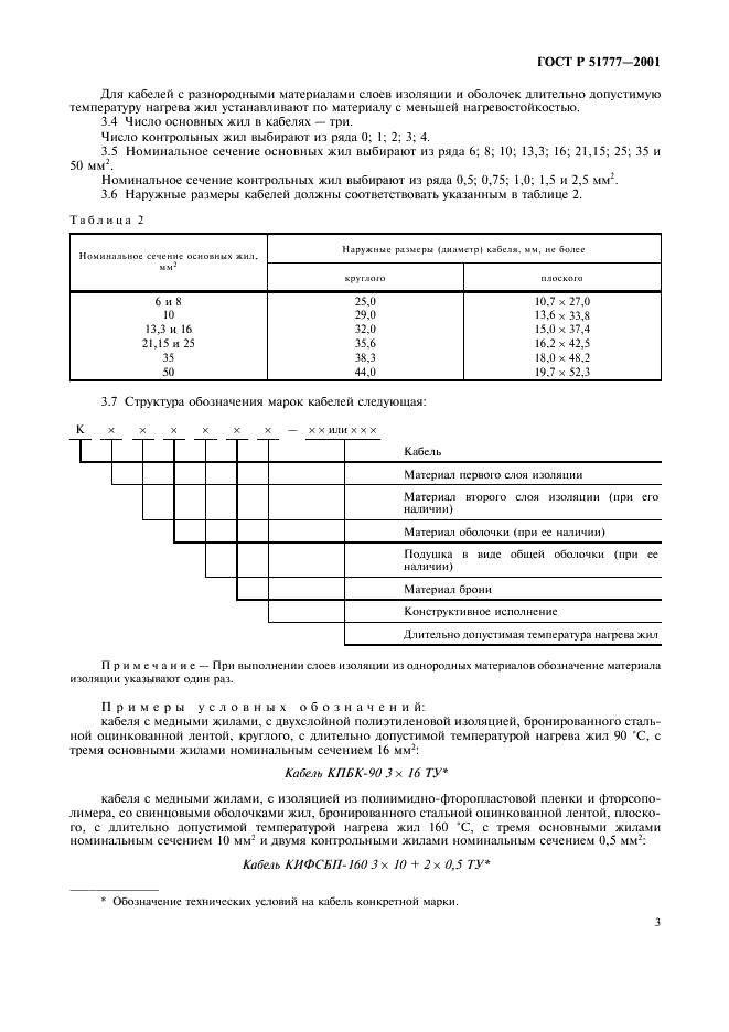 ГОСТ Р 51777-2001 Кабели для установок погружных электронасосов. Общие технические условия (фото 6 из 21)