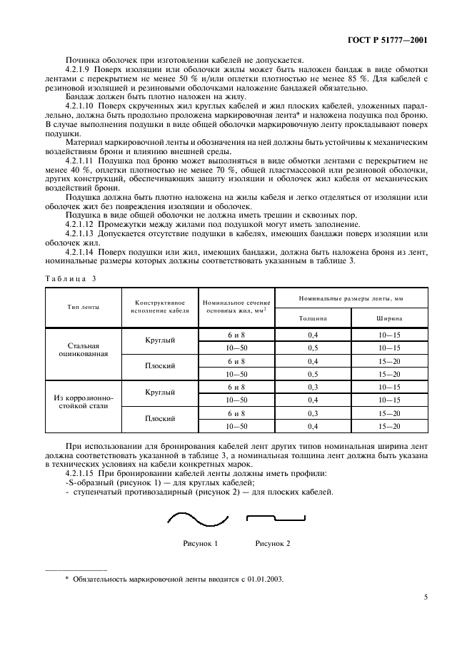ГОСТ Р 51777-2001 Кабели для установок погружных электронасосов. Общие технические условия (фото 8 из 21)