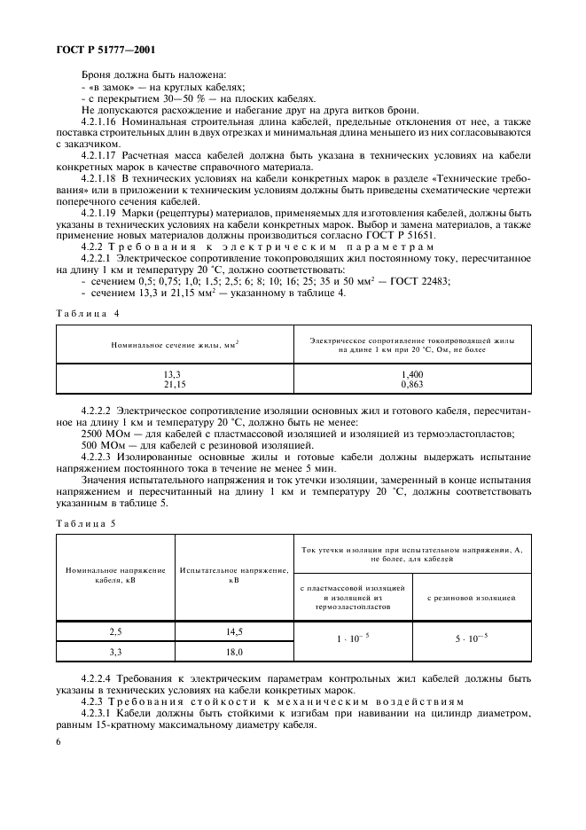ГОСТ Р 51777-2001 Кабели для установок погружных электронасосов. Общие технические условия (фото 9 из 21)
