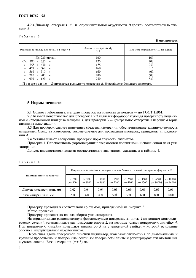 ГОСТ 10767-98 Термопластавтоматы и реактопластавтоматы однопозиционные. Основные параметры и размеры. Нормы точности (фото 7 из 11)