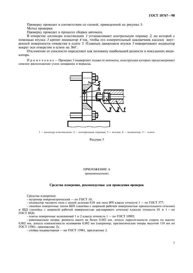 ГОСТ 10767-98 Термопластавтоматы и реактопластавтоматы однопозиционные. Основные параметры и размеры. Нормы точности (фото 10 из 11)