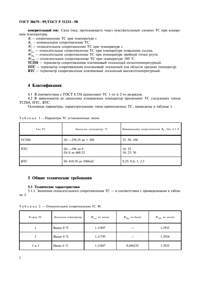 ГОСТ 30679-99 Термометры сопротивления платиновые эталонные 1-го и 2-го разрядов. Общие технические требования (фото 4 из 8)