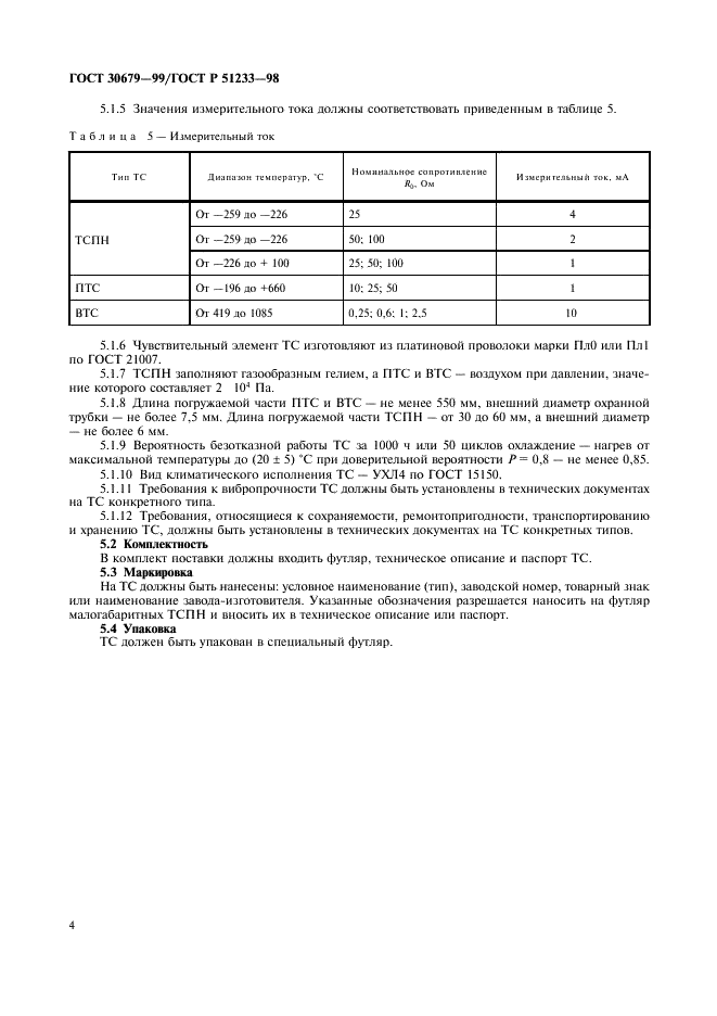 ГОСТ 30679-99 Термометры сопротивления платиновые эталонные 1-го и 2-го разрядов. Общие технические требования (фото 6 из 8)