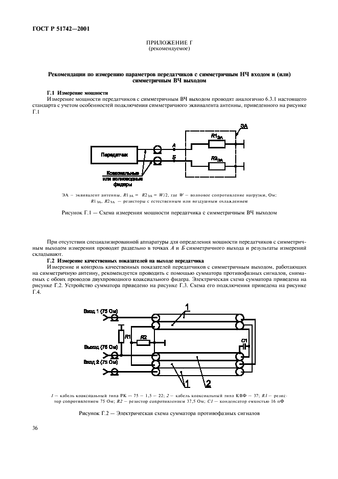 ГОСТ Р 51742-2001 Передатчики радиовещательные стационарные с амплитудной модуляцией диапазонов низких, средних и высоких частот. Основные параметры, технические требования и методы измерений (фото 39 из 43)
