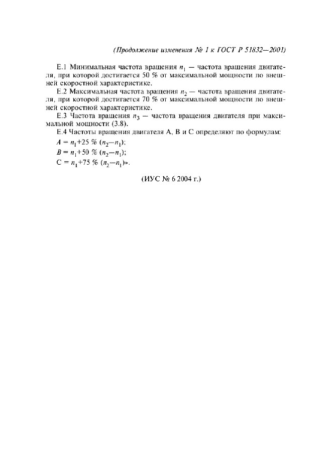 Изменение №1 к ГОСТ Р 51832-2001  (фото 6 из 6)