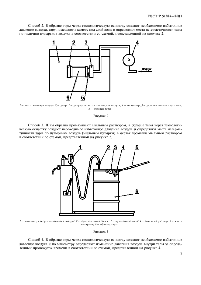 ГОСТ Р 51827-2001 Тара. Методы испытаний на герметичность и гидравлическое давление (фото 6 из 17)