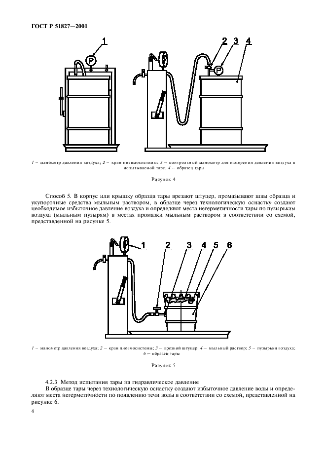 ГОСТ Р 51827-2001 Тара. Методы испытаний на герметичность и гидравлическое давление (фото 7 из 17)