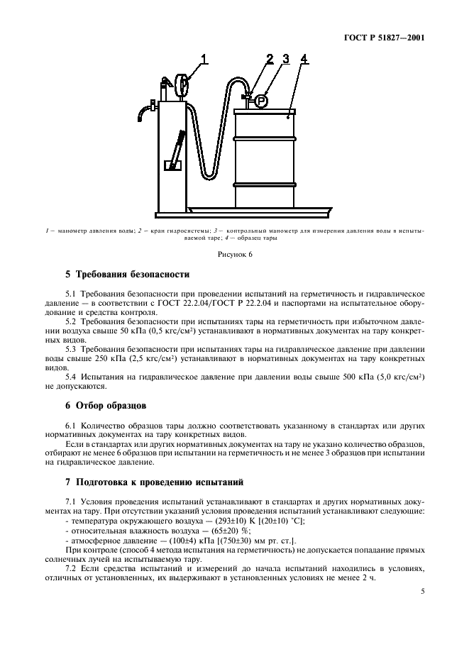 ГОСТ Р 51827-2001 Тара. Методы испытаний на герметичность и гидравлическое давление (фото 8 из 17)