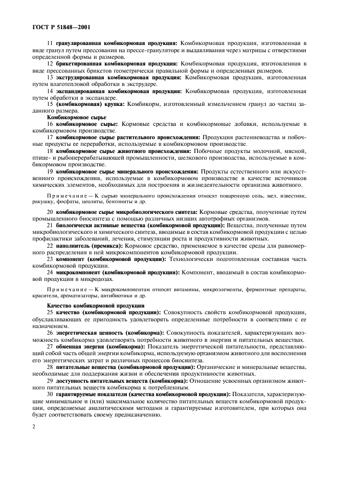 ГОСТ Р 51848-2001 Продукция комбикормовая. Термины и определения (фото 6 из 14)