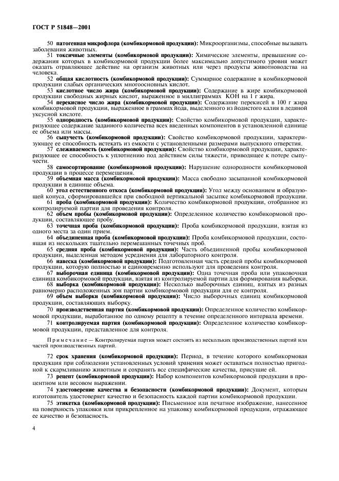 ГОСТ Р 51848-2001 Продукция комбикормовая. Термины и определения (фото 8 из 14)