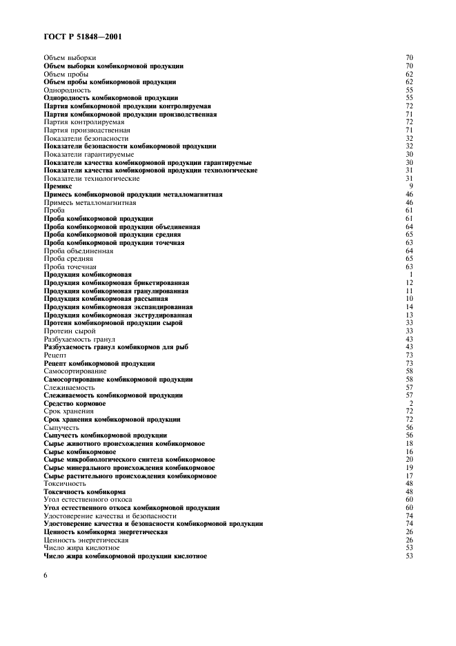 ГОСТ Р 51848-2001 Продукция комбикормовая. Термины и определения (фото 10 из 14)