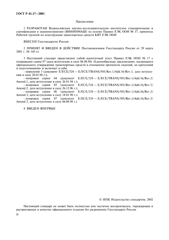 ГОСТ Р 41.17-2001 Единообразные предписания, касающиеся официального утверждения транспортных средств в отношении прочности сидений, их креплений и подголовников  (фото 2 из 36)