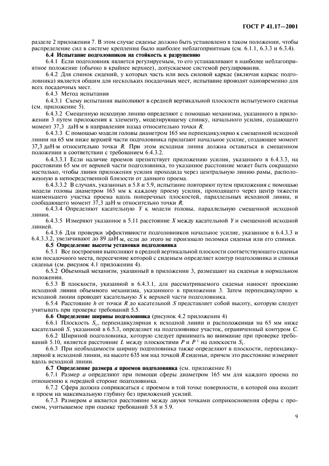 ГОСТ Р 41.17-2001 Единообразные предписания, касающиеся официального утверждения транспортных средств в отношении прочности сидений, их креплений и подголовников  (фото 12 из 36)