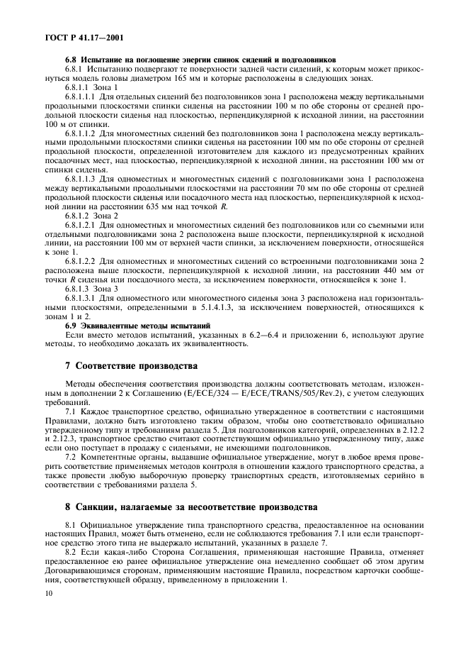 ГОСТ Р 41.17-2001 Единообразные предписания, касающиеся официального утверждения транспортных средств в отношении прочности сидений, их креплений и подголовников  (фото 13 из 36)