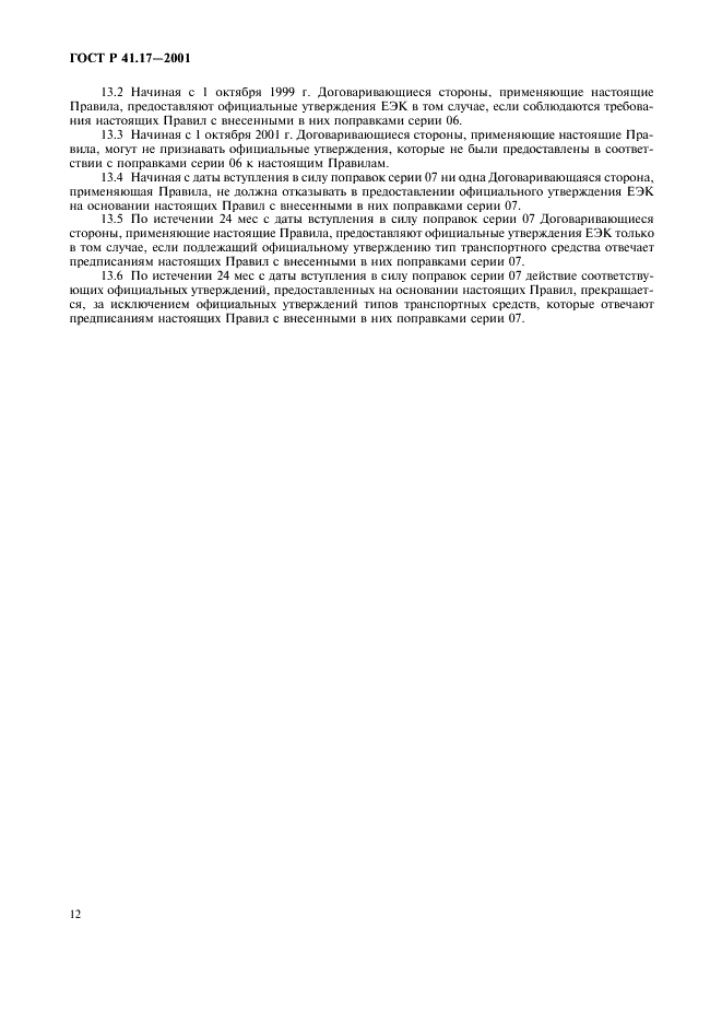 ГОСТ Р 41.17-2001 Единообразные предписания, касающиеся официального утверждения транспортных средств в отношении прочности сидений, их креплений и подголовников  (фото 15 из 36)