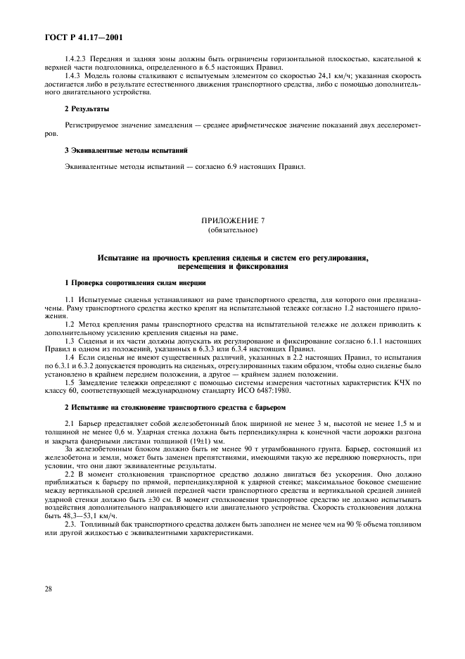 ГОСТ Р 41.17-2001 Единообразные предписания, касающиеся официального утверждения транспортных средств в отношении прочности сидений, их креплений и подголовников  (фото 31 из 36)