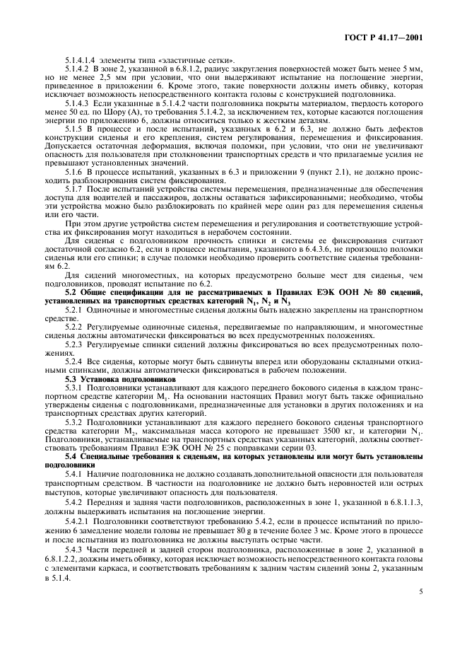 ГОСТ Р 41.17-2001 Единообразные предписания, касающиеся официального утверждения транспортных средств в отношении прочности сидений, их креплений и подголовников  (фото 8 из 36)