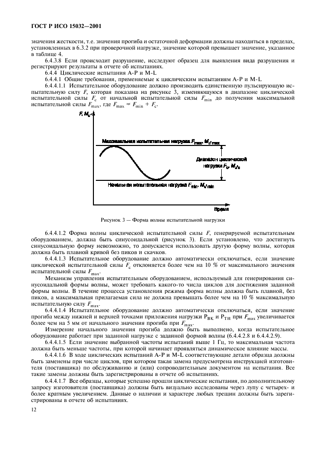 ГОСТ Р ИСО 15032-2001 Протезы. Испытания конструкции тазобедренных узлов (фото 16 из 32)