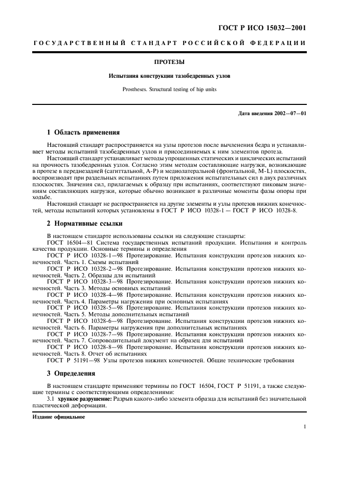ГОСТ Р ИСО 15032-2001 Протезы. Испытания конструкции тазобедренных узлов (фото 5 из 32)